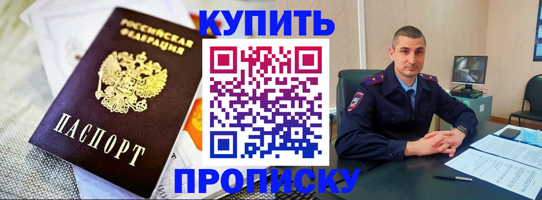 купить прописку в Волгодонске